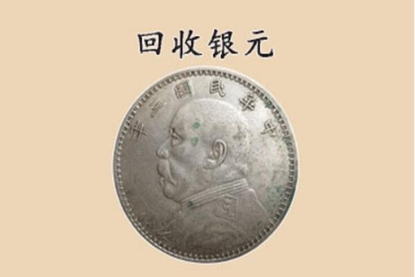 青岛市崂山上门回收银元价格