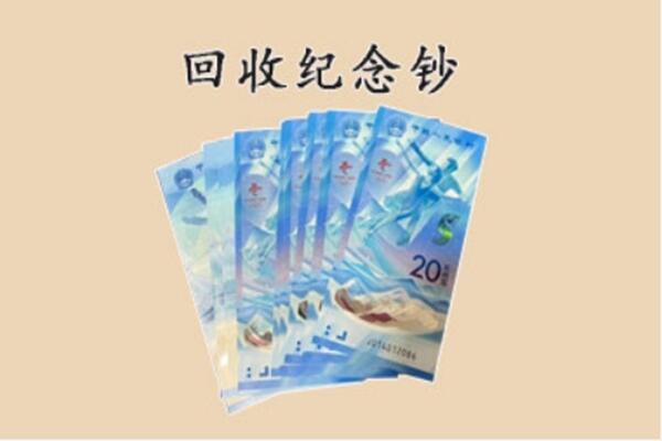 青岛市崂山回收纪念钞